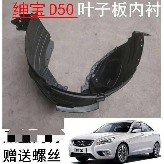 适配北京汽车北汽绅宝D50前轮挡泥板内衬前翼子板内衬叶子板内衬