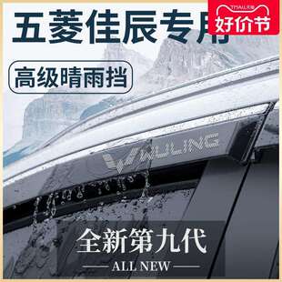 五菱佳辰专用汽车内饰用品大全七座改装饰配件晴雨挡雨板车窗雨眉