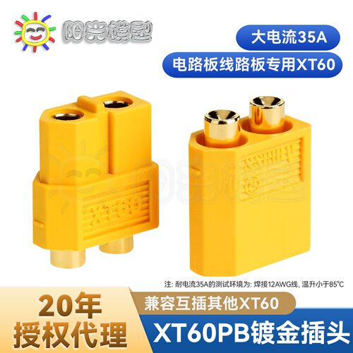 阳光模型Amass XT60-P插头XT60PB接插件线路板PCB板电路板连接器