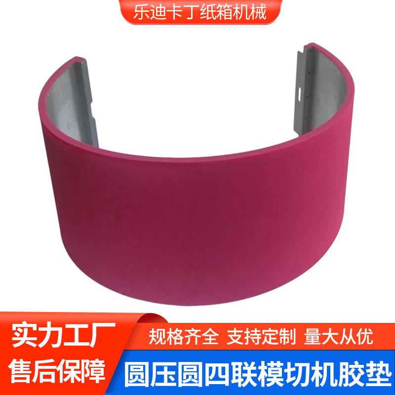 纸箱四联模切机优力胶垫水墨印刷机开槽机国产进口圆压圆模切胶垫
