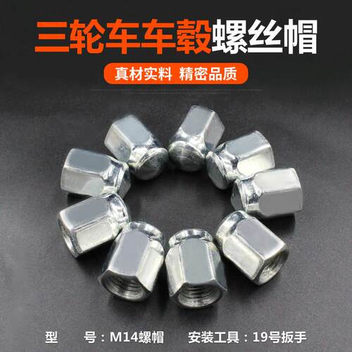 电动三轮车配件轮胎螺帽轮毂螺母后轮螺丝帽煞车锅四轮轮毂螺丝帽