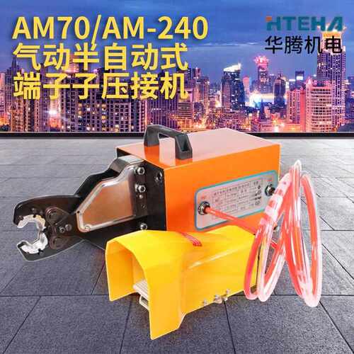 开口铜接线端子气动压线钳AM70/AM-240多功能大平方裸端子台式压