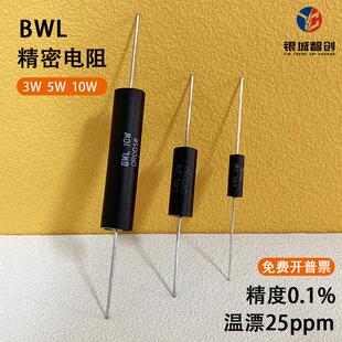 BWL 采样取样低阻值低温漂精密插件无感电阻3W5W10W1R50R100R250R