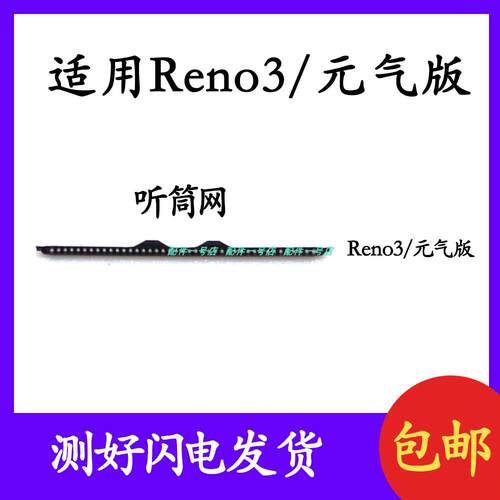 适用 oppo reno3元气版 听筒网 听筒铁罩 reno3防尘网听筒 防尘网