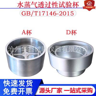 水蒸气透过性能试验杯GBT17146-A型D型建筑材料及其制品透湿杯