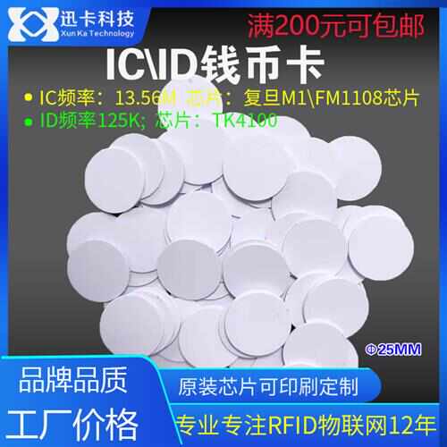 RFID/ID钱币卡圆形复旦IC/PVC封装超薄手机贴门禁EM4100芯片印刷