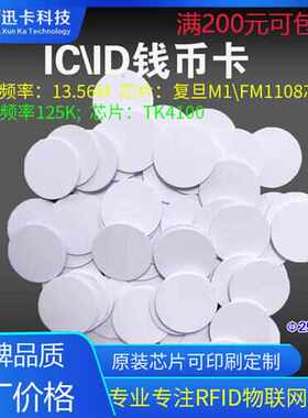 RFID/ID钱币卡圆形复旦IC/PVC封装超薄手机贴门禁EM4100芯片印刷