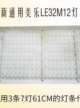 适用美乐LE32M12 LE32M16 LE32M17灯条4C-LB320T-DS2通用灯条