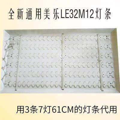 适用美乐LE32M12 LE32M16 LE32M17灯条4C-LB320T-DS2通用灯条