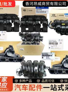 283102B55028310-2B5502831126100适用现KIA进气支管