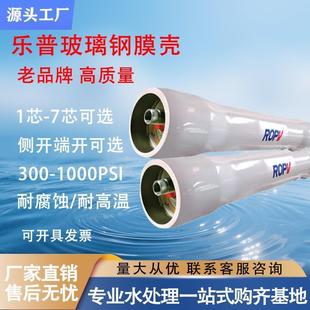 樂普玻璃鋼膜殼反滲透膜殼ROPV1芯 4040RO 6芯300PSI通用8寸8040