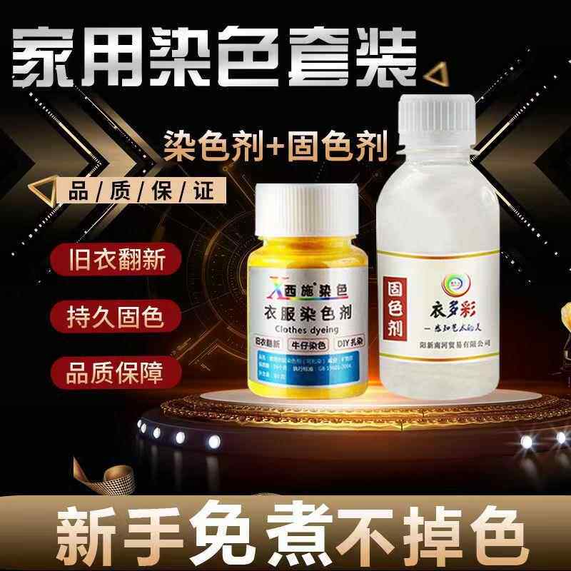 西施染色剂衣服染料不褪色纯黑色翻新家用衣物裤子不掉色修复还原