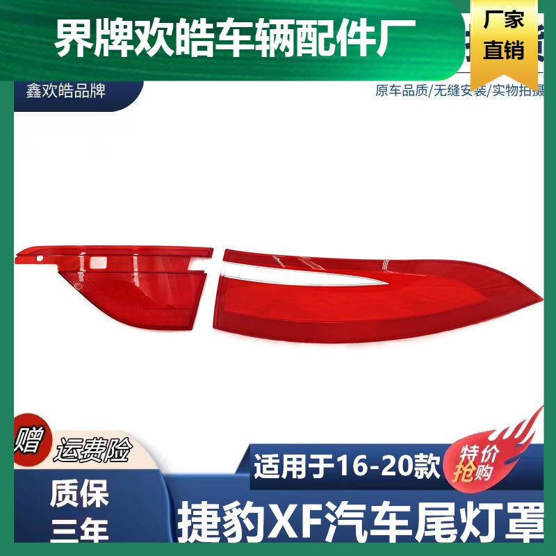 适用于捷豹XF尾灯罩16-18款XF后尾灯壳尾灯面后大灯壳PC灯罩