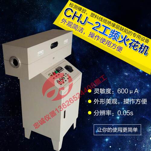 15KV/25KV工频火花机绝缘缺陷火花检测机CHJ-2工业电线电缆试验机