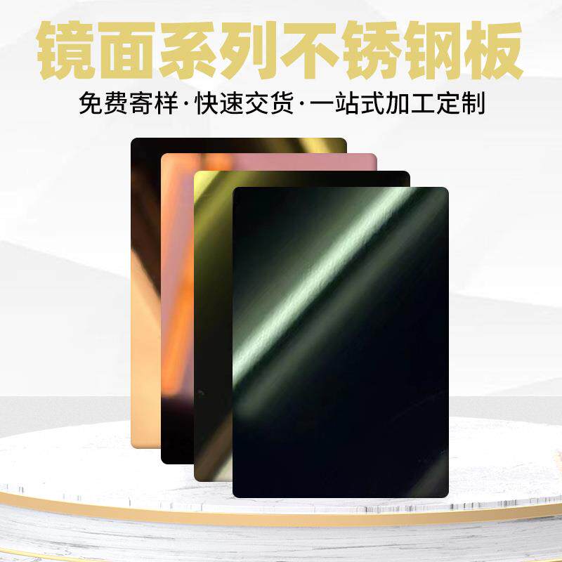 304镜面彩色不锈钢板8K彩色不锈钢板加工玫瑰金黑钛电镀镜面板