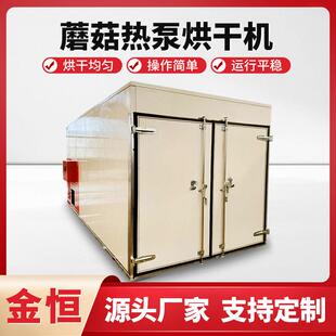 蘑菇香菇烘干房金针菇杏鲍菇热泵烘干设备口蘑双孢菇蟹菇烘干房