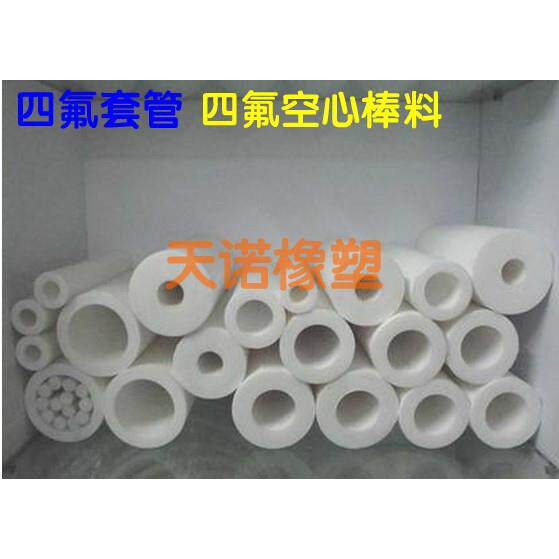 四氟筒四氟套管聚四氟乙烯空心棒料铁氟龙PTFE铁氟龙全新料纯新料