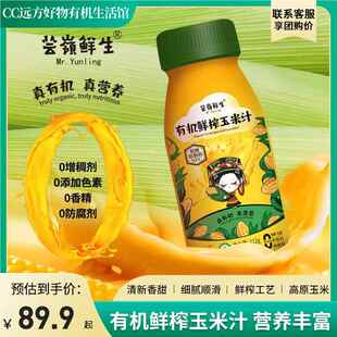 远方的梦想远方好物有机鲜榨玉米汁云南高原甜玉米细腻营养瓶装