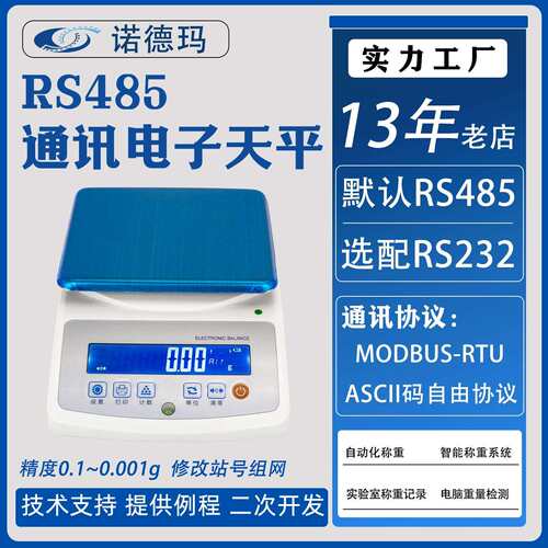 电子天平带485接口RS22电子称PLC通讯秤0.001g串口modbus高精度