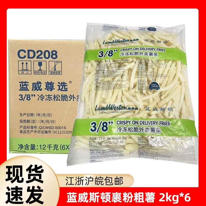 蓝威斯顿3/8粗薯CD208 冷冻裹粉薯条 高品质薯条外卖奶茶汉堡店