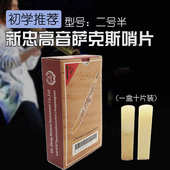 新忠高音降B调直管 萨克斯哨片2号半高萨萨簧片哨片2.5乐器配件