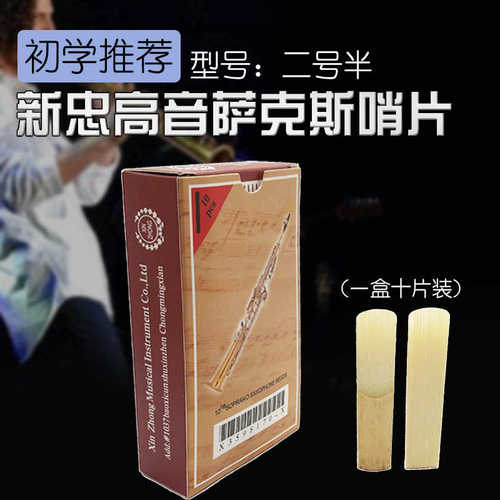 新忠高音降B调直管 萨克斯哨片2号半高萨萨簧片哨片2.5乐器配件