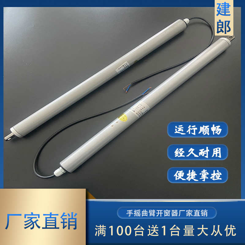 螺杆式开窗器电动推杆开窗机消防联动排烟天窗智能关窗器遥控闭窗