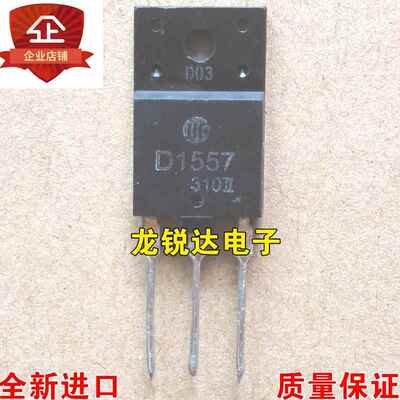 全新进口原装 D1557 2SD1557 TO-3PF 电视机行管 现货 质量保证