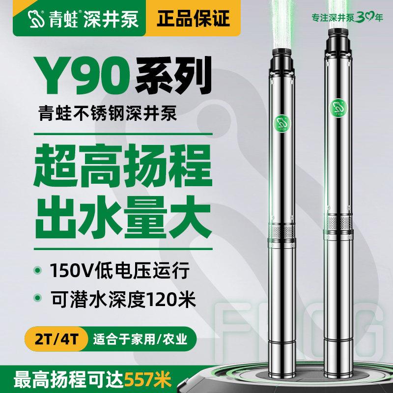 青蛙牌Y90不锈钢深井潜水泵家用灌溉井水抽水机380V高扬程深水泵