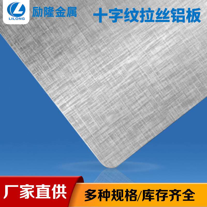 十字纹拉丝铝板建筑幕墙铝合金墙面装潢抗腐蚀金属板拉丝氧化铝板