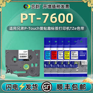 7600手持PTOUCH便携标签打印机碳 适用Brother兄弟7600色带标贴PT