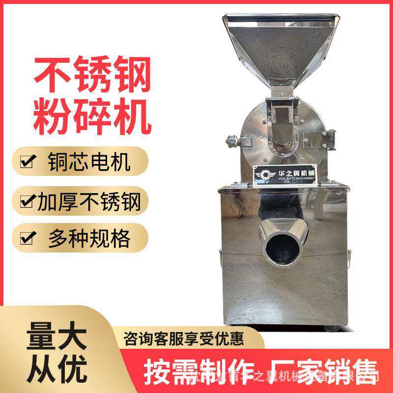 锦州商用不锈钢花椒大料调料研磨机爪盘式榔头式多功能高速粉碎机