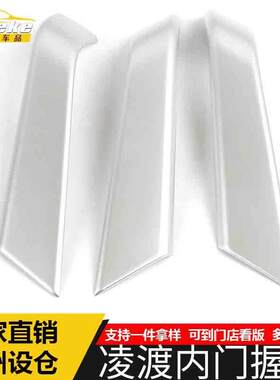 适用于凌渡内门握手亮片凌渡电镀车门内扶手把手扣手装饰贴配件