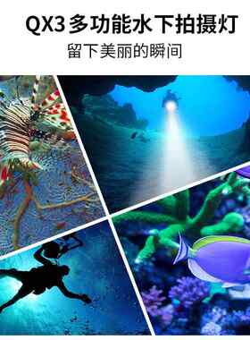 QX3筒新款X3补光灯透镜摄影潜水手电红光大Q功蓝率水下80米IPX8
