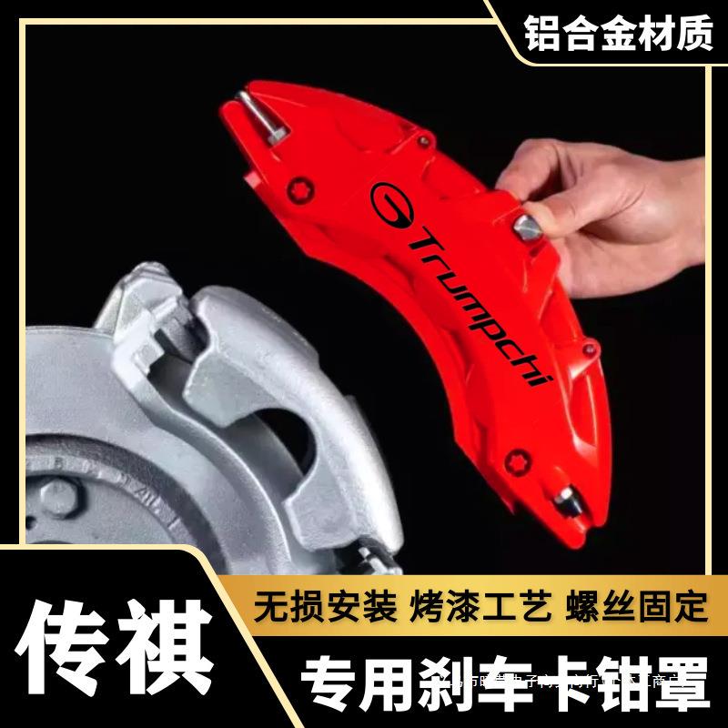 暗莹适用汽车轮毂刹车卡钳罩改装传祺铝合金刹车卡钳罩无损安装图片