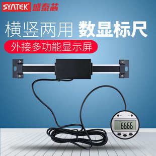 光栅定位尺 syntek横式 竖式 两用数显标尺 机床设备位移传感器