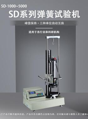 SD-1000~5000电子数显弹簧拉压试验机