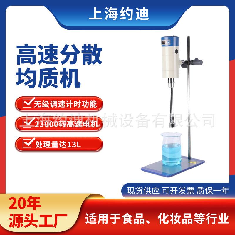 高剪切乳化机FJ300-SH数显型实验室化妆品高速分散均质机