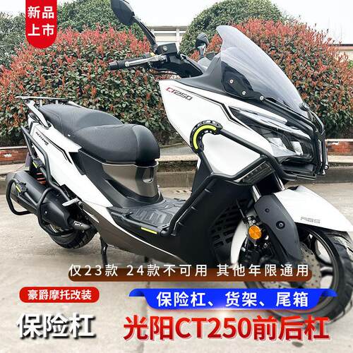 适用于21/24款限量版光阳CT250护杠防摔保险杠前后杠后货架改装件