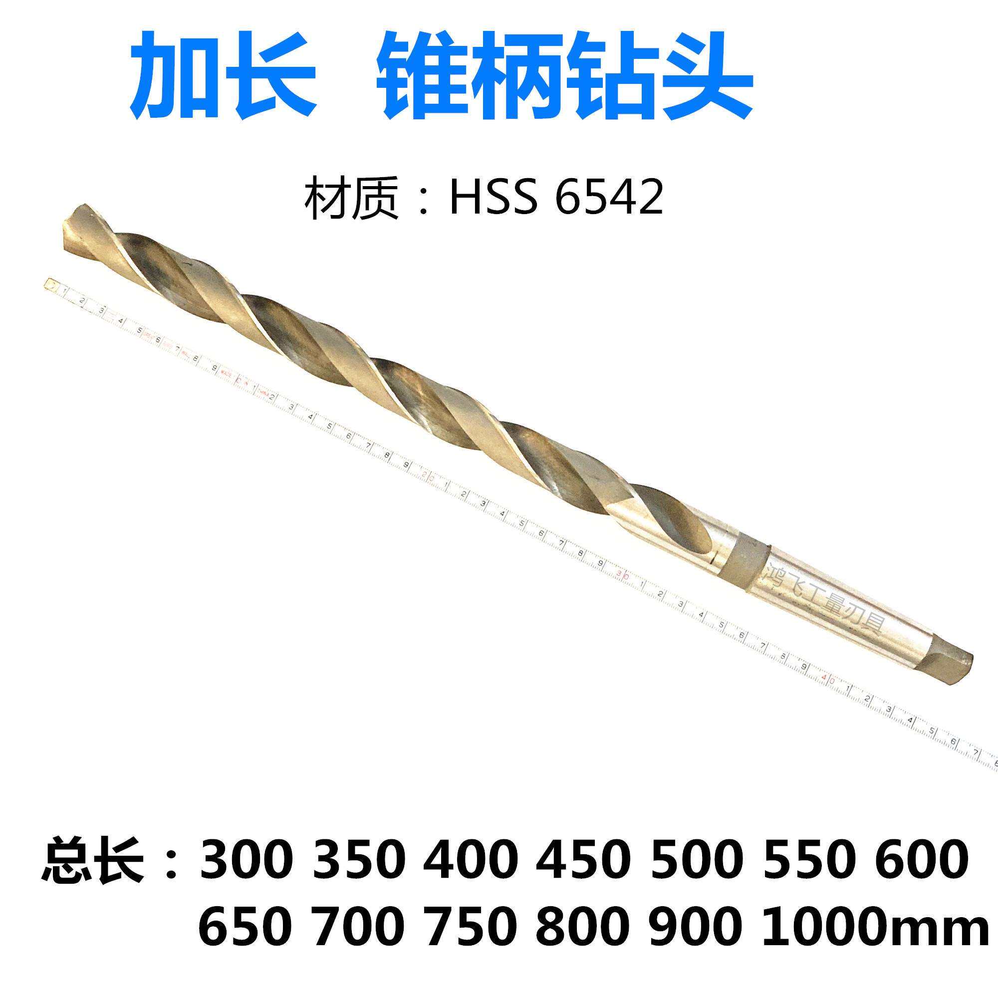长700锥柄加长 高速钢超长钻头锥柄钻头麻花钻62 70 80 85-90mm