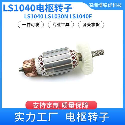 AC220V-240V用于255铝锯床LS1040LS1030NLS1040F电枢转子