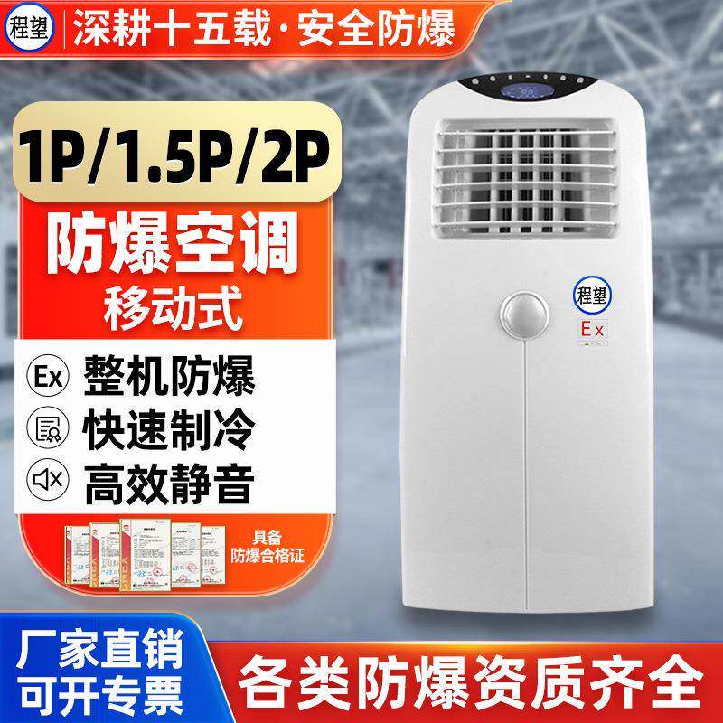 防爆空调迷你移动空调免排水1P1.5P2P便携式冷暖一体机冷气机