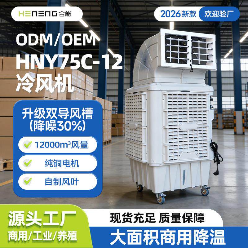 合能2026新款移动工业冷风机商用大型水冷空调风扇厂家直销工厂用