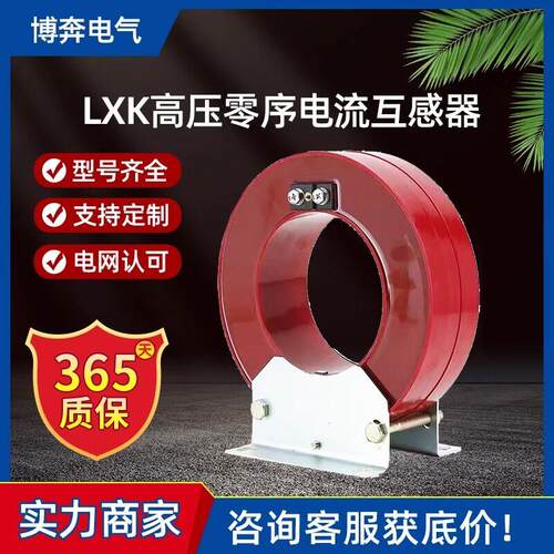 LXKΦ80-300压零序电流互感器10KV户内剩余电缆型穿心开启闭合