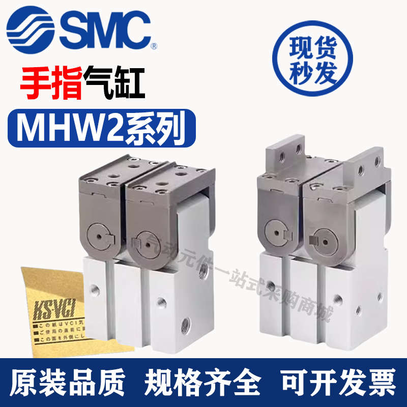 SMC开闭型齿轮式定位夹爪MHW2-20D/25D/32D/40D/D1手指气缸180度