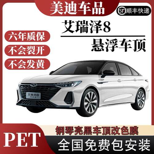 PET艾瑞泽8悬浮车顶全国免费包安装车顶改色膜亮黑膜车顶膜汽车膜