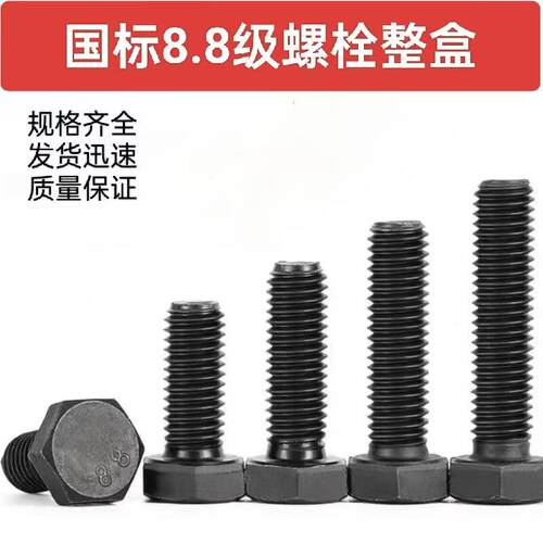【整盒】8.8级外六角螺丝高强度发黑六角头螺栓钉M6M8M10M12M14M