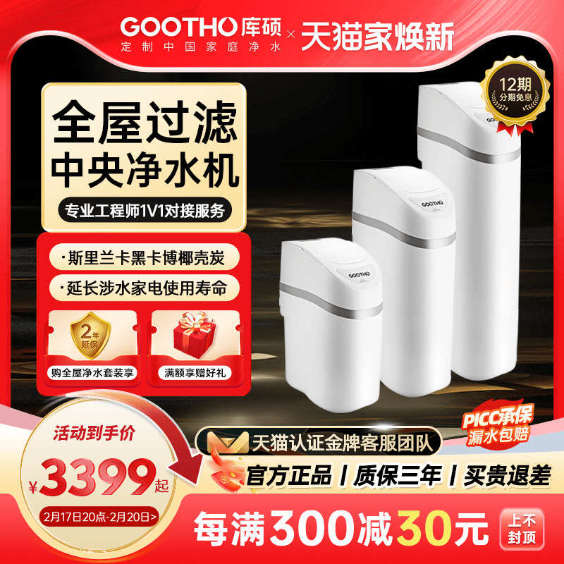 GOOTHO中央净水器净水机水韵系列家用全屋净水系统过滤别墅净水器