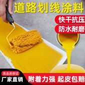 厂家直销马路划线漆 公路水泥地面白黄画线涂料 停车位道路标线漆