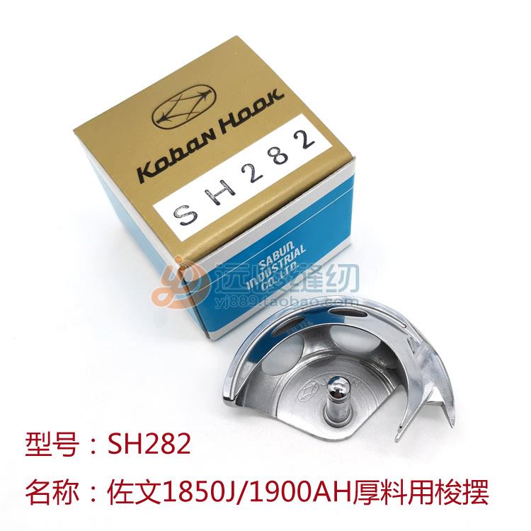 日本原装进口佐文SH282 1900AH/1850J/CSA3450厚料机套结机小摆梭